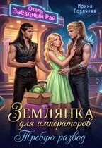 Землянка для императоров. Требую развод! — Ирина Горячева