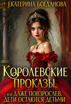 Королевские проказы (бонус к Пансиону искусных фавориток) — Екатерина Богданова