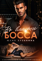 Во власти босса — Юлия Бузакина
