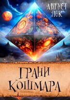 Грани кошмара — Август Лок