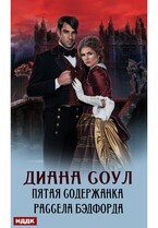 Пятая содержанка Рассела Бэдфорда — Соул Диана