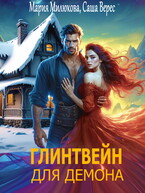 Глинтвейн для демона — Мария Милюкова
                                                                                                            
                                                                                                                                                                                                                                        ,
                                                                
                                                                                                                                            Саша Верес