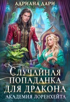 Случайная попаданка для дракона. Академия Лоренхейта — Адриана Дари