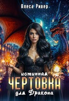 Истинная чертовка для дракона — Алеса Ривер