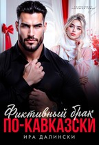 Фиктивный брак по-кавказски — Ира Далински
