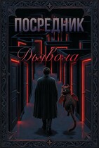 Посредник Дьявола — Дэля