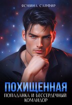 Похищенная. Попаданка и бессердечный командор — Ясмина Сапфир