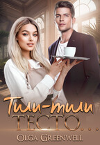 Тили-тили тесто… — Olga Greenwell