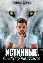 Истинные. Она (не) та самая — Любовь Белых