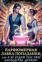 Парфюмерная лавка попаданки — Эмма Мист