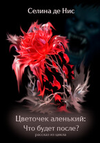 Цветочек аленький: Что будет после? — Селина де Нис