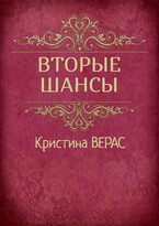 Вторые шансы — Кристина Верас