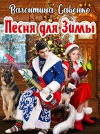 Песня для Зимы — Валентина Савенко