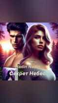 Секрет небес — Nadin Nadin