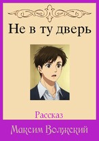 Не в ту дверь — Максим Волжский