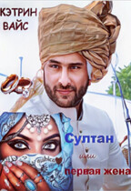 Султан или первая жена. — Кэтрин Вайс