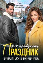 Как профукать праздник. Влюбиться в виновника — Екатерина Мордвинцева