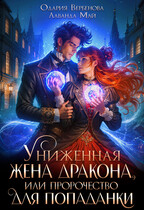 Униженная жена дракона, или пророчество для попаданки — Одария Вербенова
                                                                                                            
                                                                                                                                                                                                                                        ,
                                                                
                                                                                                                                            Лаванда Май
