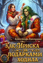Как Ириска за подарками ходила — Александра Каплунова