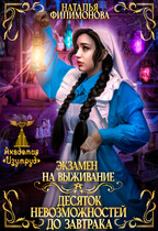 Экзамен на выживание. Десяток невозможностей до завтрака — Наталья Филимонова