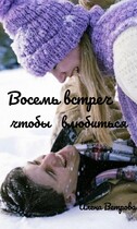 Восемь встреч чтобы влюбиться — Алёна Ветрова (Alvents)