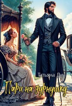 Пари на дурнушку — Татьяна Дин
