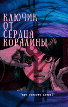 Ключик от сердца Коралины — Молочная