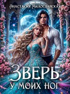Зверь у моих ног — Анастасия Милославская