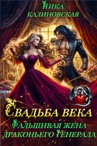 Свадьба века: Фальшивая жена драконьего генерала — Ника Калиновская