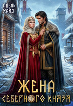 Жена северного князя — Адель Хайд
