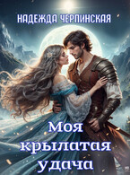 Моя крылатая удача. Книга 1 — Надежда Черпинская