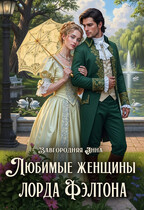 Любимые женщины лорда Фэлтона — Анна Завгородняя