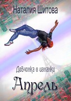 Девчонка с изнанки. Апрель — Наталия Шитова