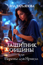 Защитник общины, или Варенье для Ярмила — Яна Тарьянова