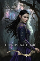 Перворожденная — Юстина Южная
