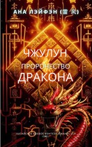 Чжулун. Пророчество Дракона. — Ана Лэйфэн