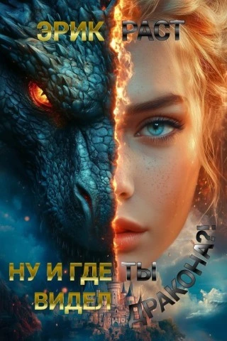 Ну и где ты видел дракона? — Эрик Раст