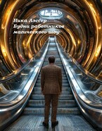 Будни работников магического шоу — Ника Лессер