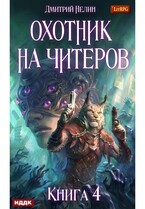 Охотник на читеров. Книга 4. Сибирская чума — Нелин Дмитрий