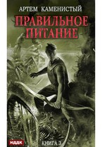 Корм. Книга 3. Правильное питание — Каменистый Артём