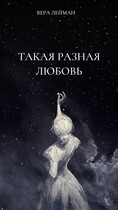 Такая разная любовь — Вера Лейман