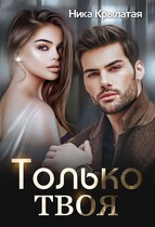 Только твоя — Ника Крылатая