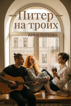 Питер на троих — Анна Попова