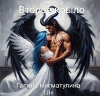 Второе крыло — Galina Nigmatulina