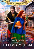 Агентство Купидон. Нити судьбы — Екатерина Мордвинцева