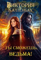Ты сможешь, ведьма! — Виктория Калленбах