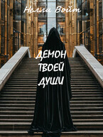 Демон твоей души — Нелли Войт