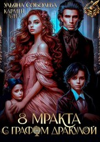 8 МРАКта с графом Дракулой — Кармен Луна