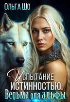 Испытание истинностью. Ведьма для Альфы — Ольга Шо
                                                                                                            
                                                                                                                                                                                                                                        ,
                                                                
                                                                                                                                            Алекс Аурум