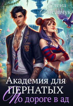 Академия для Пернатых. По дороге в ад — Елена Лисавчук